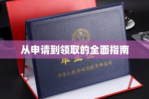 原州从申请到领取的全面指南