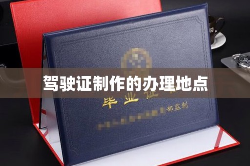 原州驾驶证制作的办理地点