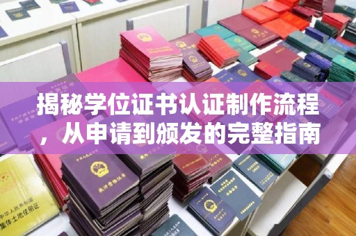 原州揭秘学位证书认证制作流程，从申请到颁发的完整指南
